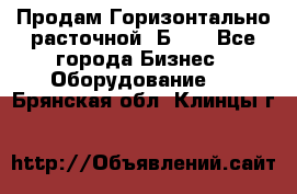 Продам Горизонтально-расточной 2Б660 - Все города Бизнес » Оборудование   . Брянская обл.,Клинцы г.